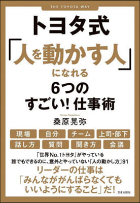 トヨタ式「人を動かす人」になれる6つのすごい! 