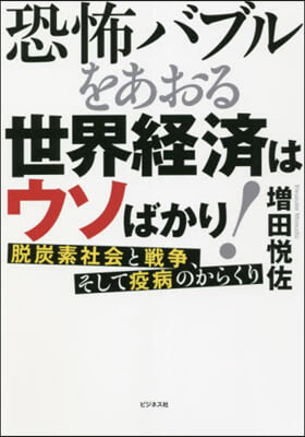 恐怖バブルをあおる世界經濟はウソばかり!