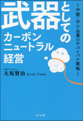 武器としてのカ-ボンニュ-トラル經營