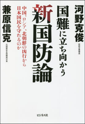 國難に立ち向かう新國防論