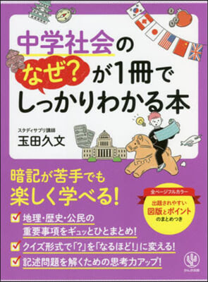 中學社會のなぜ?が1冊でしっかりわかる本