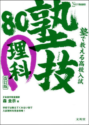 塾で敎える高校入試 理科 塾技80 改訂版