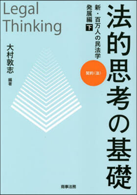 法的思考の基礎 新.百万人の民法學 發展編 (下)