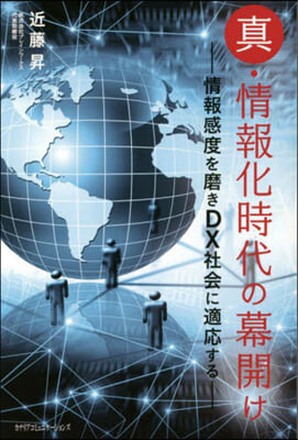 眞.情報化時代の幕開け