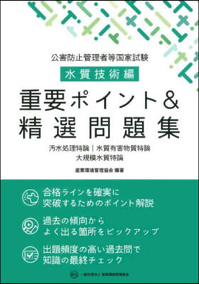 公害防止管理者 水質技術編 重要ポイント&amp;精選問題集 