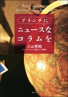 ブランチにニュ-スなコラムを