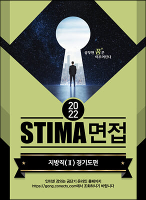 2022 Stima 면접 지방직 2 : 경기도편