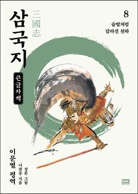 이문열 삼국지 8 (큰글자책)