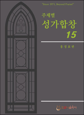 주제별 성가합창 15