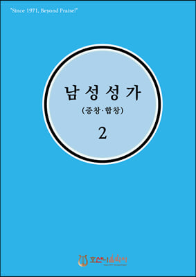 남성성가 (중창&#183;합창) 2