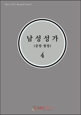 남성성가 (중창&#183;합창) 4