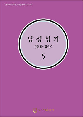 남성성가 (중창&#183;합창) 5