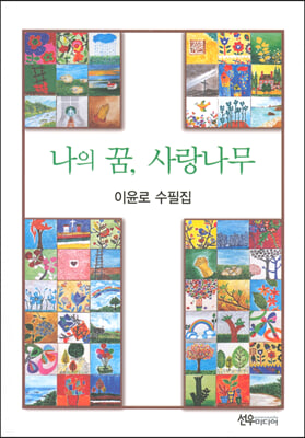 나의 꿈, 사랑나무(양장본 HardCover)