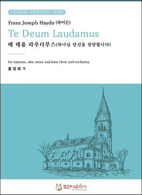 테 데움 라우다무스 Te Deum Laudamus