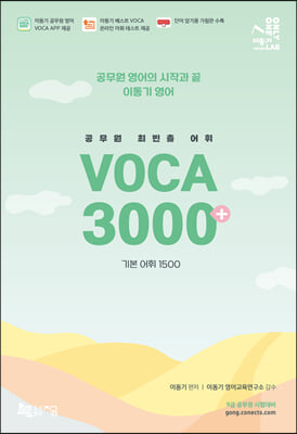 2023 공무원 최빈출 VOCA 3000+ (기본 어휘 1500)