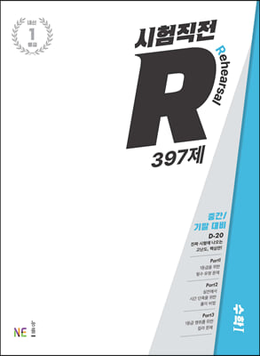 시험직전R 397제 수학 1 (2023년용)