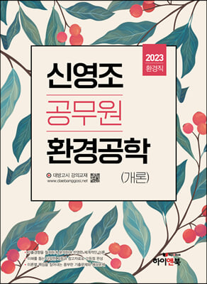 2023 신영조 환경공학(개론)