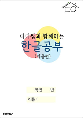 다다쌤과 함께하는 한글공부(자음편)