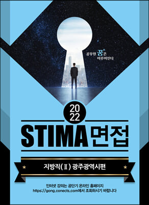 2022 Stima 면접 지방직 2 : 광주광역시편