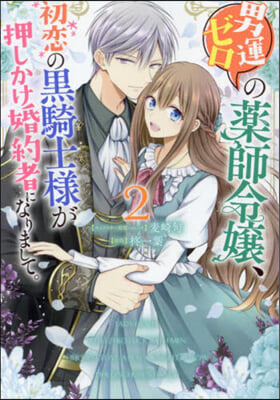 男運ゼロの藥師令孃,初戀の黑騎士樣がが押しかけ婚約者になりまして。 2