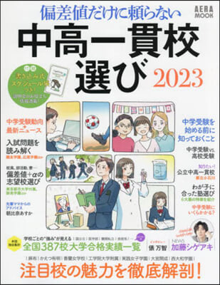 偏差値だけに賴らない中高一貫校選 2023