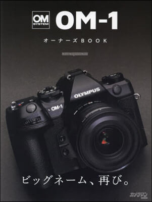 OM SYSTEM OM－1オ-ナ-ズ BOOK 