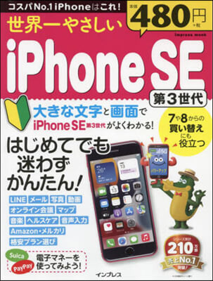 世界一やさしいiPhoneSE 第3世代