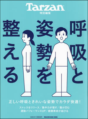 Tarzan特別編集 呼吸と姿勢を整える