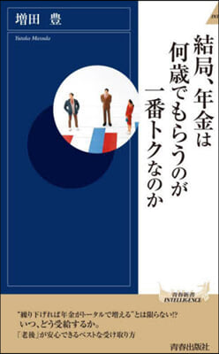 結局,年金は何歲でもらうのが一番トクなのか 