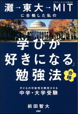 灘→東大→MITに合格した私の「學びが好きになる」勉强法