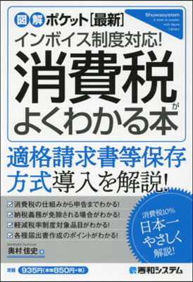 インボイス制度對應! 消費稅がよくわかる本