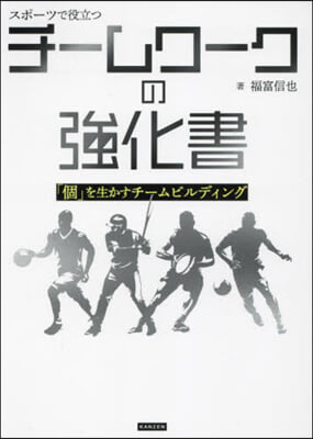 スポ-ツで役立つチ-ムワ-クの强化書