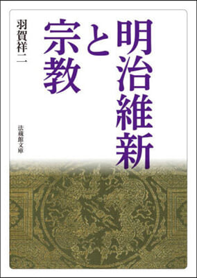 明治維新と宗敎