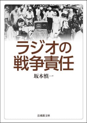 ラジオの戰爭責任