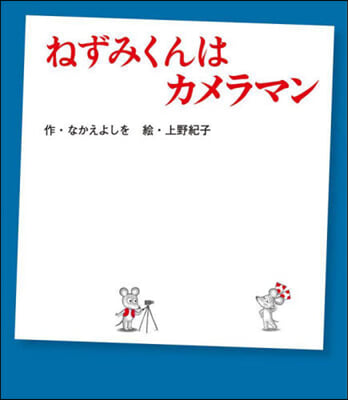 ねずみくんはカメラマン