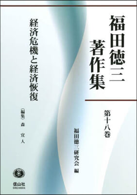 福田德三著作集  18 經濟危機と經濟恢