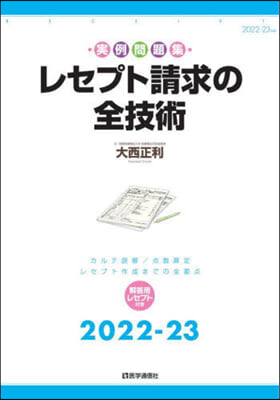 ’22－23 レセプト請求の全技術