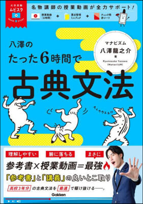 八澤のたった6時間で古典文法