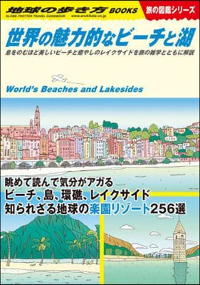 世界の魅力的なビ-チと湖  