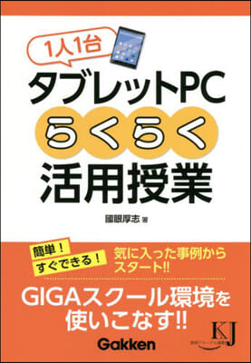 1人1台タブレットPCらくらく活用授業