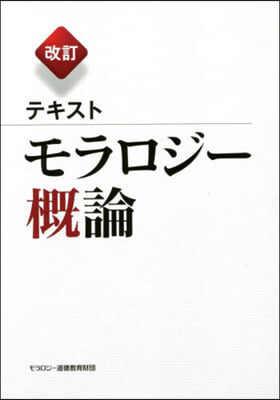 改訂 テキスト モラロジ-槪論 改訂2版 改訂第2版