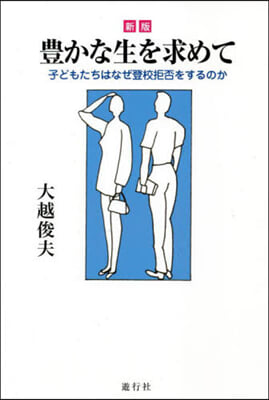 豊かな生を求めて 新版