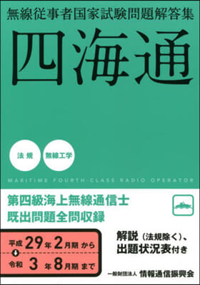 第四級海上無線通信士 平29年2月期から