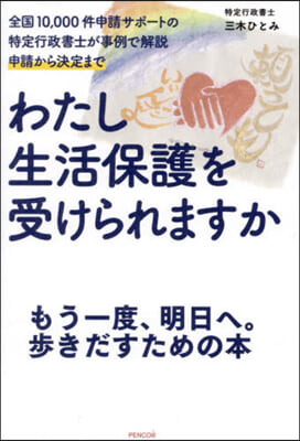 わたし生活保護を受けられますか