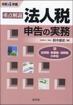 重点解說/法人稅申告の實務 令和4年版 