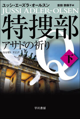 特搜部Q－アサドの祈り－ (下)