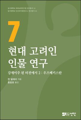 현대 고려인 인물 연구 7(동국대학교 대외교류연구원 연구총서 14)(양장본 HardCover)