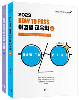 2023 How To Pass 이경범 교육학