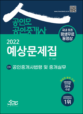 [중고-최상] 2022 공인모 공인중개사 2차 예상문제집 공인중개사법령 및 중개실무