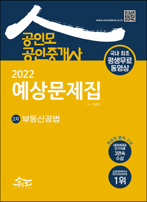 [중고-최상] 2022 공인모 공인중개사 2차 예상문제집 부동산공법